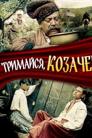Тримайся, козаче!