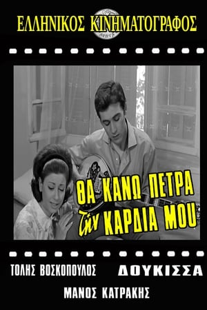 Θα κάνω πέτρα την καρδιά μου