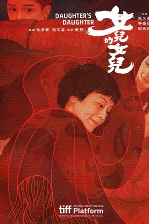女儿的女儿