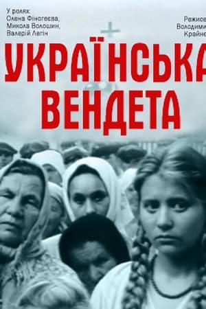 Українська вендета