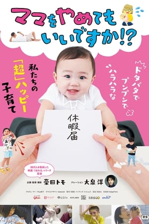 ママをやめてもいいですか!?