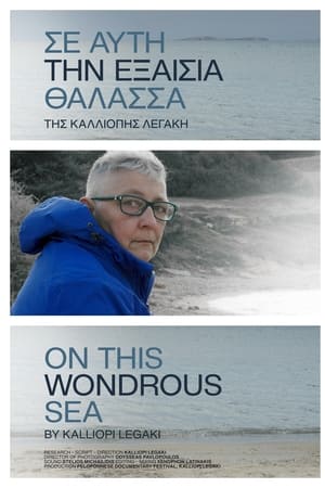 Σε αυτή την εξαίσια θάλασσα