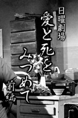 愛と死をみつめて