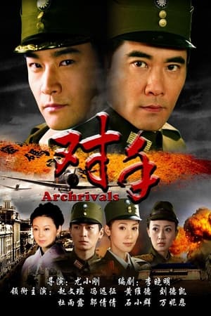 对手