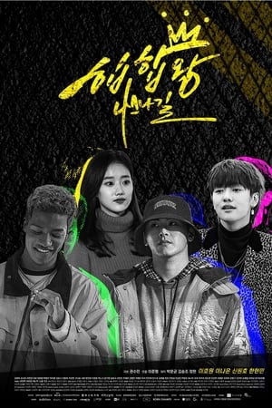 힙합왕-나스나길