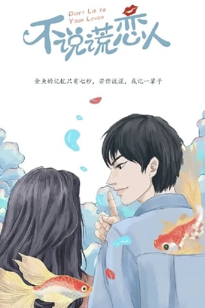 不说谎恋人