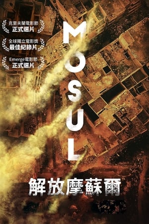 摩苏尔