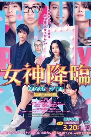 女神降臨 After