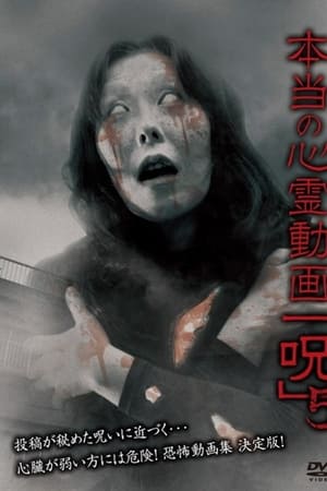 本当の心霊動画「呪」 5