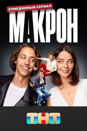 Макрон