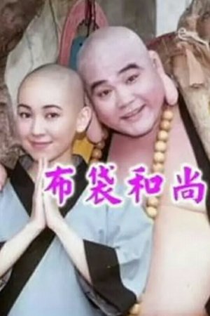布袋和尚