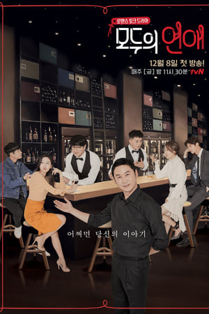 모두의 연애