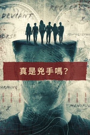 罪案重启