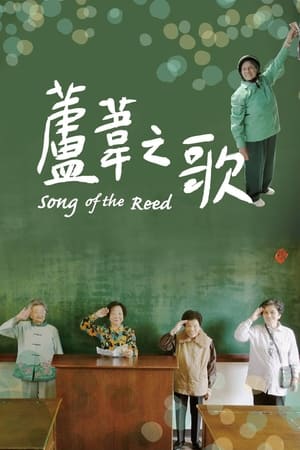 芦苇之歌