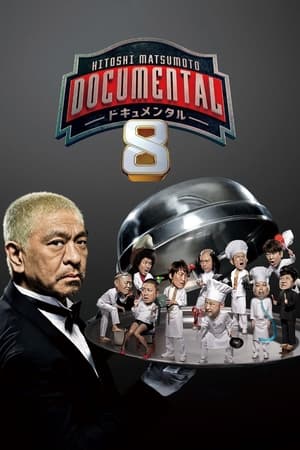 松本人志的Documental第8季