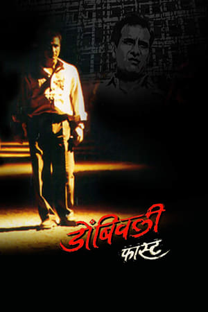 डोंबिवली फास्ट