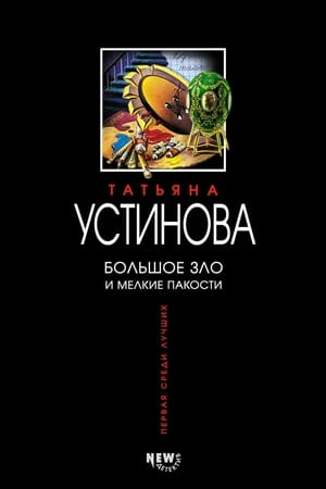Большое зло и мелкие пакости