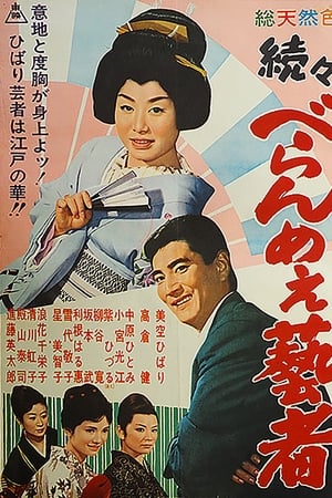 続々べらんめえ芸者