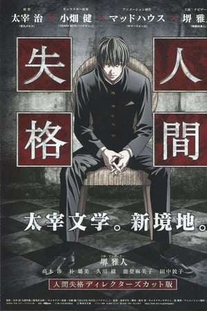 人间失格 剧场版