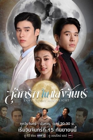สลักรักในแสงจันทร์