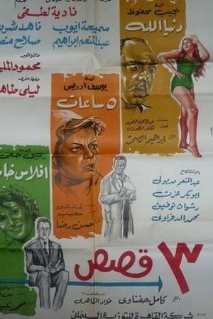 ثلاث قصص