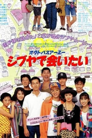 オクトパスアーミー　シブヤで会いたい