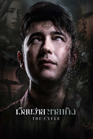เวียนว่าย ตายเกิด