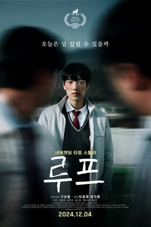루프