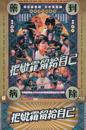 把砒霜留给自己