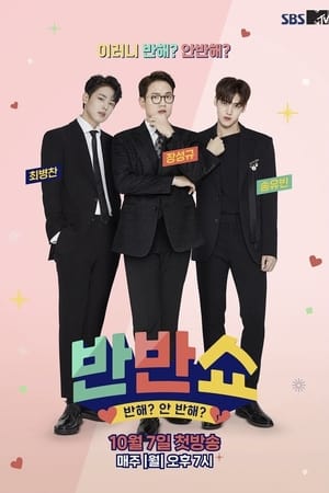 반반쇼