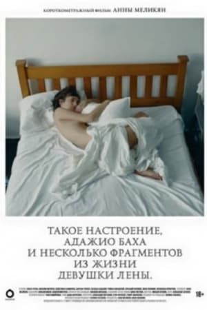 Такое настроение, адажио Баха и небольшой фрагмент из жизни девушки Лены