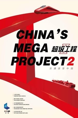 超级工程第2季