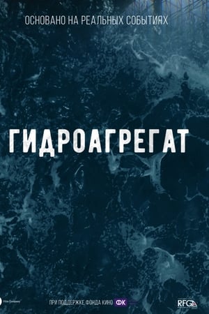 Гидроагрегат
