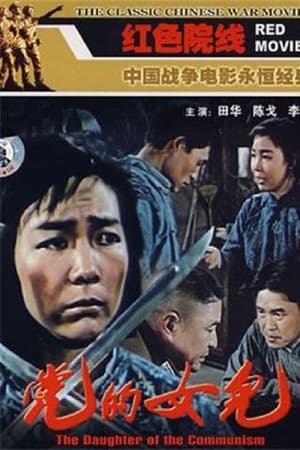 党的女儿