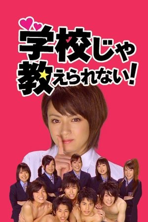 学校学不到的事