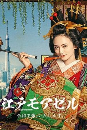 江户小姐~爱在令和~