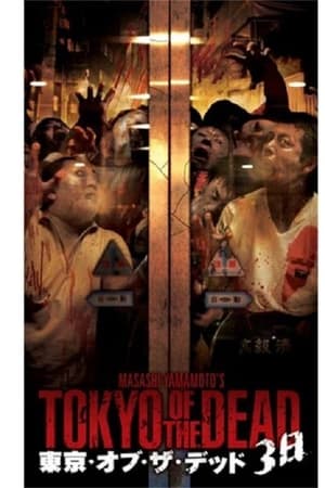 東京・オブ・ザ・デッド ３日