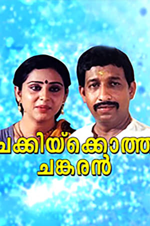 ചക്കിയ്ക്കൊത്ത ചങ്കരൻ