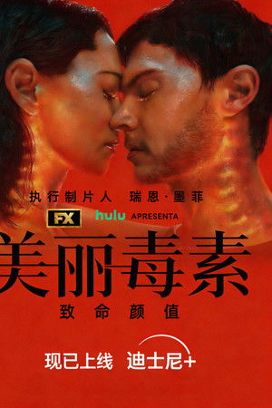 美丽毒素