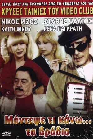 Μάντεψε τι κάνω... τα βράδυα