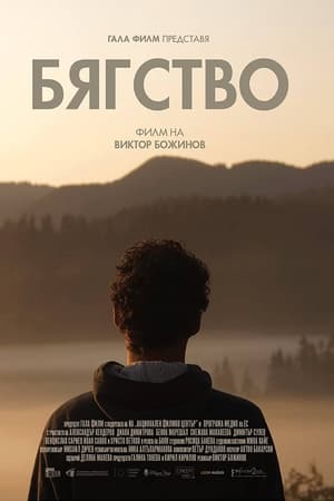 Бягство