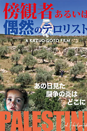 傍観者あるいは偶然のテロリスト
