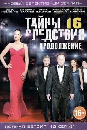 Тайны следствия第16季