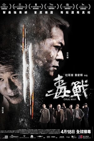 毒战