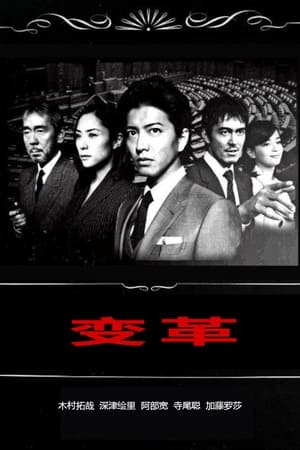 变革