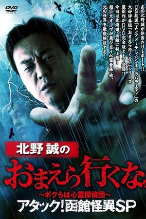 北野誠のおまえら行くな。～ボクらは心霊探偵団～ アタック！函館怪異SP