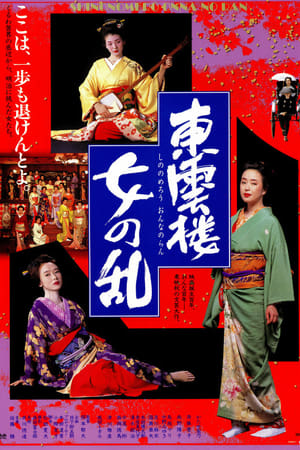 东云楼・女之乱
