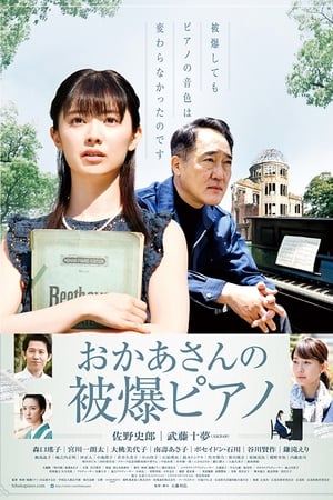 おかあさんの被爆ピアノ