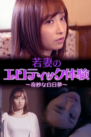 若妻のエロティック体験　～奇妙な白日夢～
