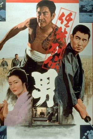 任侠列伝　男